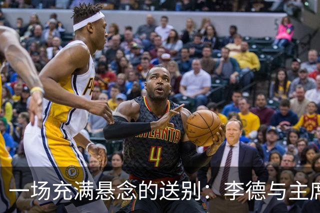 一场充满悬念的送别：李德与主席的冷淡握手