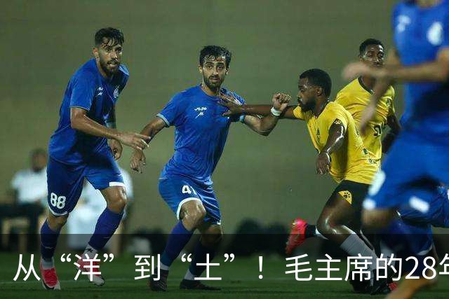 从“洋”到“土”！毛主席的28年大变革传奇