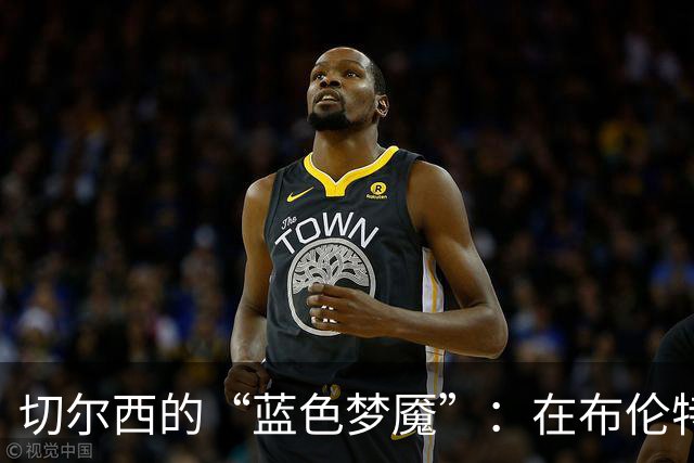 切尔西的“蓝色梦魇”：在布伦特福德的惨痛失利