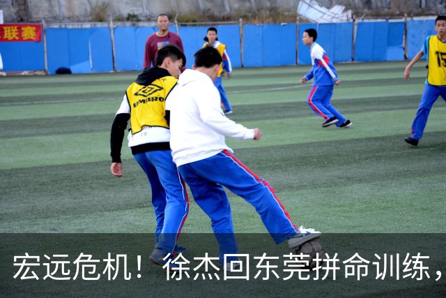 宏远危机！徐杰回东莞拼命训练，徐昕求归心切，王仕鹏的预言成真了！