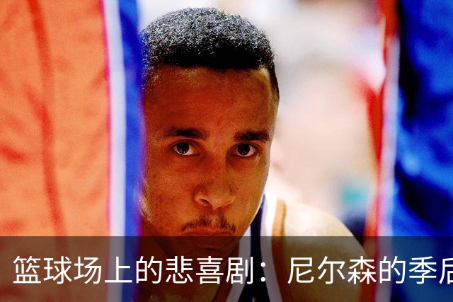 篮球场上的悲喜剧：尼尔森的季后赛悲欢