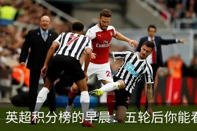 英超积分榜的早晨：五轮后你能看到什么？