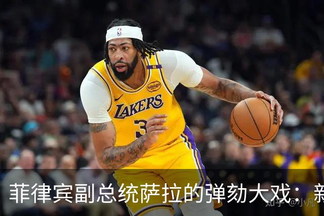 菲律宾副总统萨拉的弹劾大戏：新规能否扭转乾坤？