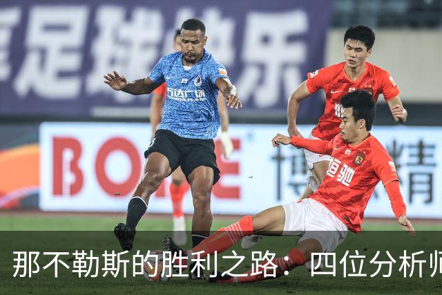 那不勒斯的胜利之路：四位分析师一致看好！